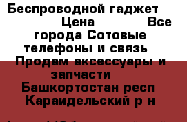 Беспроводной гаджет Aluminium V › Цена ­ 2 290 - Все города Сотовые телефоны и связь » Продам аксессуары и запчасти   . Башкортостан респ.,Караидельский р-н